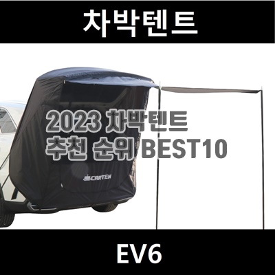 2023 차박텐트 추천 순위 BEST10