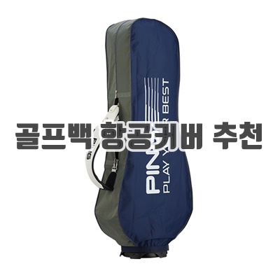 1.핑 골프 항공커버_이미지(imge)입니다.