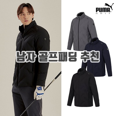 1.푸마골프 PUMAGOLF  22FW 푸마골프 남성 스윙 덕다운 3종 택일_이미지(imge)입니다.