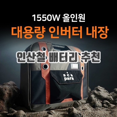 1.스카파라 1550W 캠핑 차박 파워뱅크 인버터 인산철 배터리 차박용품 캠핑용 리튬인산철 올인원 인산철밧데리, 1세트_이미지(imge)입니다.