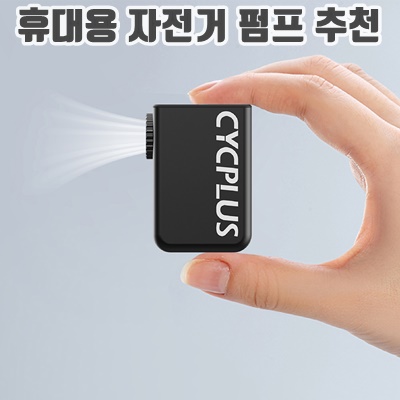 1.싸이플러스 CYCPLUS CUBE 미니 전동펌프, 1개, 혼합색상_이미지(imge)입니다.