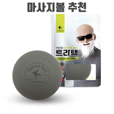 1.트라택 릴리즈볼 기본형 마사지볼_이미지(imge)입니다.