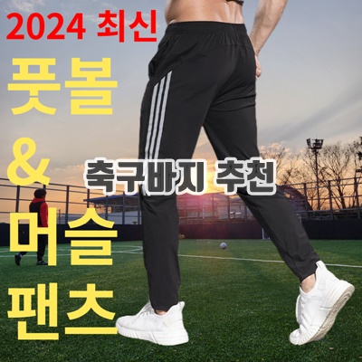 1.라이크존 트레이닝 슬림핏 축구바지 풋살 피트네스 긴바지 팬츠 사계절 남녀공용 트레이닝 축구복 팬츠_이미지(imge)입니다.