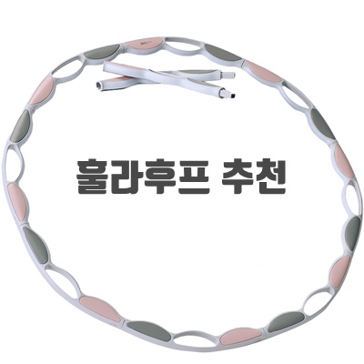 1.오짐 스마트 뱃살지압 실내 다이어트 훌라후프, 핑크그레이, 1350g_이미지(imge)입니다.