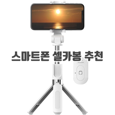 1.바나다 튤립 블루투스 삼각대 셀카봉_이미지(imge)입니다.