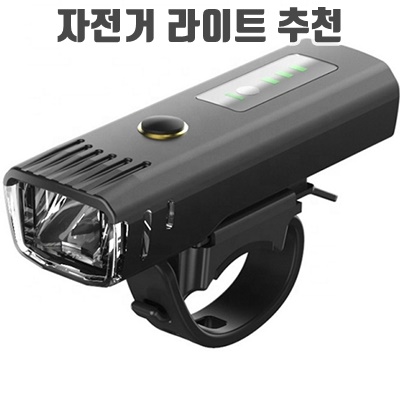 1.블랙울프 BIKE 99 USB 충전식 스마트 불빛조절 자전거 라이트_이미지(imge)입니다.