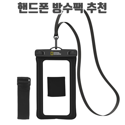 1.내셔널지오그래픽 4중 잠금 스마트폰 방수팩 + 넥스트랩 + 암밴드_이미지(imge)입니다.