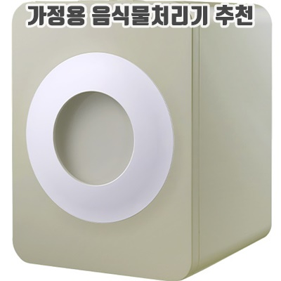 1.루펜 음식물처리기 5L_이미지(imge)입니다.