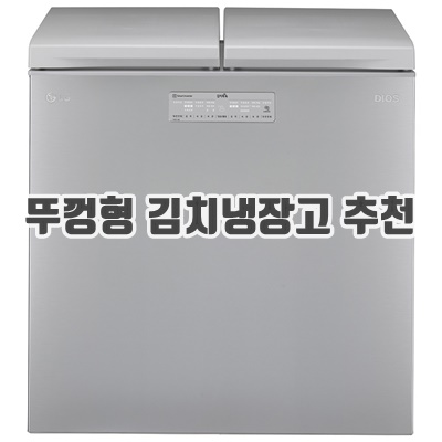 1.LG전자 디오스 김치톡톡 뚜껑형 김치냉장고 방문설치_이미지(imge)입니다.