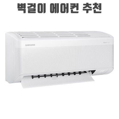 1.삼성전자 무풍 벽걸이 에어컨 화이트 AR09B9150HZT 방문설치_이미지(imge)입니다.