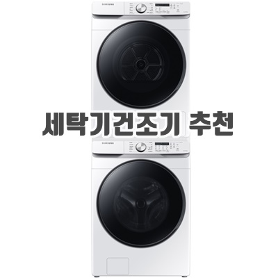 1.삼성전자 그랑데 세탁기 WF19T6000KW 19kg + 건조기 DV17T8520BW 17kg + 직렬설치 키트 방문설치_이미지(imge)입니다.