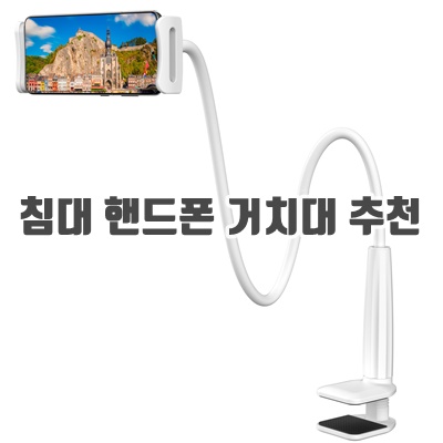 1.누아트 태블릿 스마트폰 침대 자바라 거치대_이미지(imge)입니다.