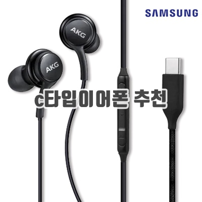 1.삼성 정품 AKG 인강 갤럭시 s10 s20 s21s22 s23 s24 노트10 노트20 스마트폰 C타입 이어폰_이미지(imge)입니다.