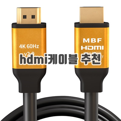 1.엠비에프 미니멀단자 UHD HDMI2.0 골드 모니터케이블 MBF-GSH2015, 1개, 1.5m_이미지(imge)입니다.