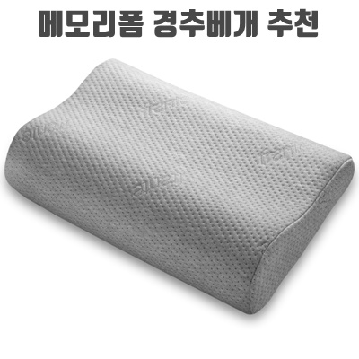 1.프랑떼 워셔블 메모리폼 경추베개 컴포트, 그레이, 1개_이미지(imge)입니다.