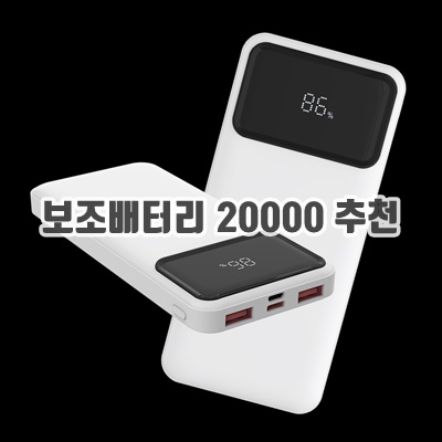 1.에이팔란스 고속충전 대용량 보조배터리 20000mAh 22.5W 3.0PD 지원 APXPB20000L, 화이트_이미지(imge)입니다.