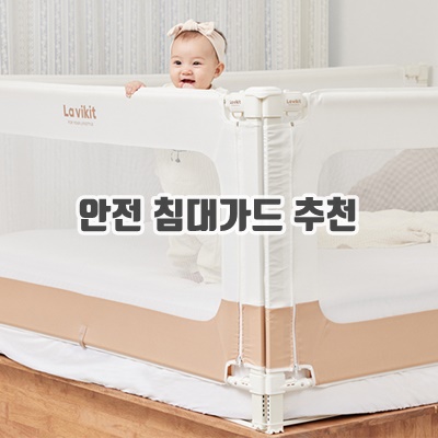 1.라비킷 아기 낙상방지 침대가드 200cm, 베이지_이미지(imge)입니다.