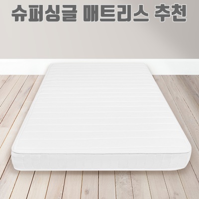 1.코멧 홈 스탠다드 롤링 매트리스 SS size (슈퍼싱글) CertiPUR-US 인증_이미지(imge)입니다.