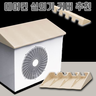 1.에어컨 실외기 커버 절전 난연 덮개 전기비 절감 필수템_이미지(imge)입니다.