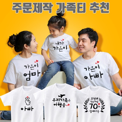 1.가족티 주문제작 티셔츠 원하는 문구로 제작_이미지(imge)입니다.