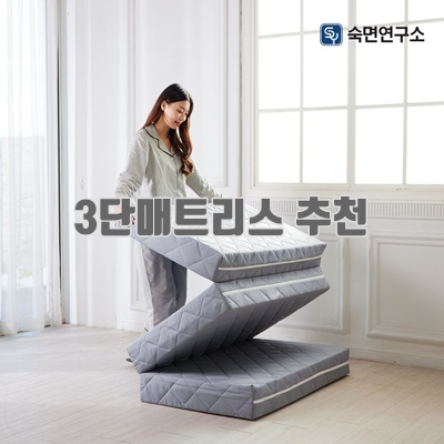 1.숙면연구소 원룸 바닥 단단한 3단 접이식 마약매트리스 6cm 10cm 15cm 수면매트 자취 접는 침대 매트릭스 토퍼_이미지(imge)입니다.