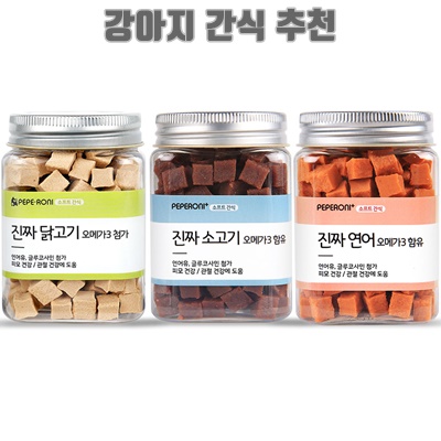 1.페페로니 진짜 오메가3 강아지 간식 세트, 소고기/연어/닭고기, 180g, 1세트_이미지(imge)입니다.