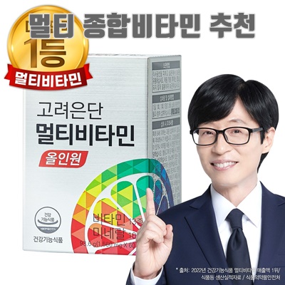 1.고려은단 멀티비타민 올인원_이미지(imge)입니다.