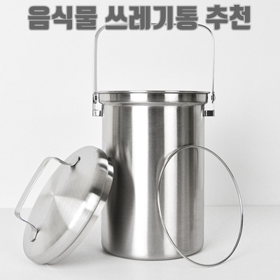 1.이브리영 냄새 날파리 차단 밀폐 스텐 304 음식물 쓰레기통 3L 5L 겸용_이미지(imge)입니다.