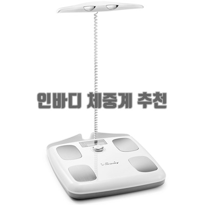 1.인바디 다이얼W 체중계_이미지(imge)입니다.