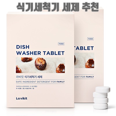 1.라비킷 식기세척기 세제 고체형 60정, 2개, 240g_이미지(imge)입니다.