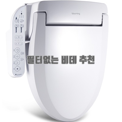 1.블루밍비데 안심세척 방수 필터없는 비데 IPX500A PLUS 방문설치_이미지(imge)입니다.