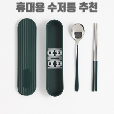 1.지앤에스키친 보니오 휴대용 도시락 수저 + 수저통 세트_이미지(imge)입니다.