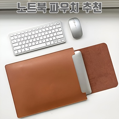 1.고급 가죽 세로형 노트북 파우치 마우스 패드 겸용 케이스_이미지(imge)입니다.