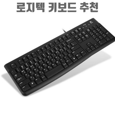 1.로지텍 USB 유선 일반형 키보드_이미지(imge)입니다.