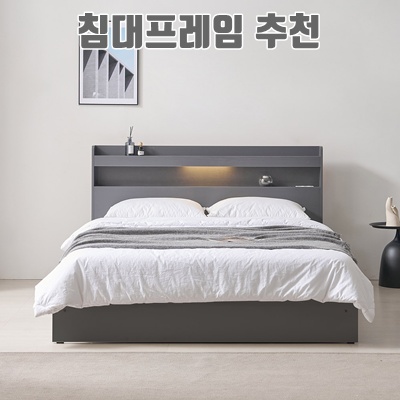 1.[수도권 지정배송] 아너스 LED 일반형 슈퍼싱글/퀸 침대프레임 (매트제외), 그레이_이미지(imge)입니다.