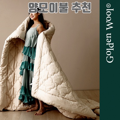 1.[골든울] 골든울 뉴질랜드 100% 양모차렵 1등급 워셔블 양모이불 차렵이불_이미지(imge)입니다.