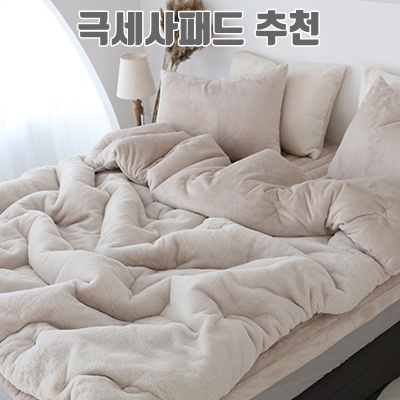 1.베이직톤 국내산 노스베어 극세사 이불세트 프리미엄 라셀 10mm 겨울이불_이미지(imge)입니다.