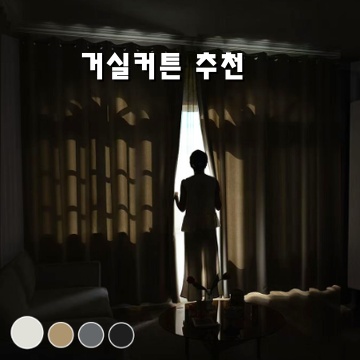 완벽한 거실커튼 선택법과 인기 디자인 추천 완벽한 거실커튼 선택법과 인기 디자인 추천