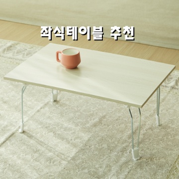 편안한 생활을 위한 좌식테이블 추천 및 활용 팁 편안한 생활을 위한 좌식테이블 추천 및 활용 팁