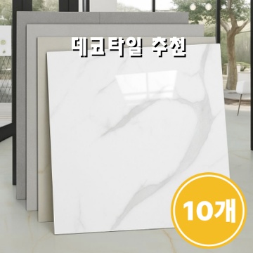 1.머스트킵 붙이는 벽지 데코 대리석 타일 폼블럭 시트_이미지(imge)입니다.