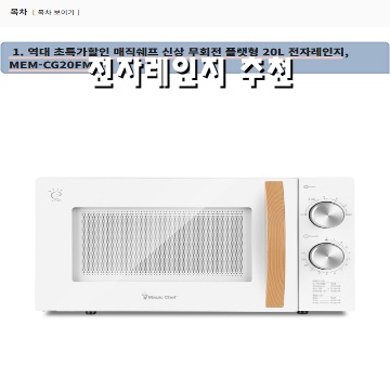 전자레인지 추천 최고의 제품과 선택 가이드 알아보기 전자레인지 추천 최고의 제품과 선택 가이드 알아보기