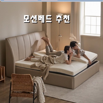 최고의 모션 베드 추천으로 꿀잠을 잡아라 최고의 모션 베드 추천으로 꿀잠을 잡아라