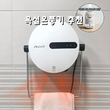 1.신일 PTC팬 무타공 욕실 벽걸이 히터 PTC 전기 온풍기 3단조절 방수 욕실난방기 사은품증정, SEH-B1500WG_이미지(imge)입니다.