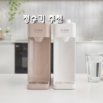 1.CLEAK 클릭 무전원 직수 정수기_이미지(imge)입니다.