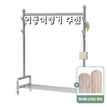 1.마선 MASUN 튼튼한 이동식 스텐 의류 행거 스탠드 옷걸이 가정용 스테인리스 실내 바퀴 4P 1단 선반_이미지(imge)입니다.